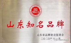 喜訊丨天意機(jī)械榮獲“山東知名品牌”榮譽(yù)稱(chēng)號(hào)