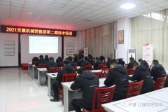 以客戶為中心，一站式服務(wù)丨天意機(jī)械開展2021年第二期銷售部培訓(xùn)會(huì)