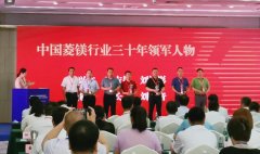 熱烈祝賀劉洪彬董事長(zhǎng)榮獲中國(guó)菱鎂行業(yè)三十年領(lǐng)軍人物稱號(hào)