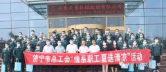 濟(jì)寧市總工會(huì)2022年“情系職工·夏送清涼”活動(dòng)慰問(wèn)天意一線職工
