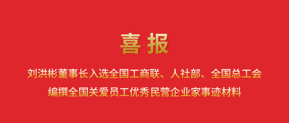 喜報(bào)丨劉洪彬董事長入選全國工商聯(lián)、人社部、全國總工會編撰全國關(guān)愛員工優(yōu)