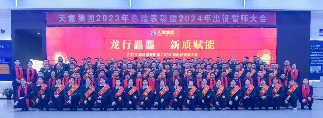 天意集團(tuán)2023年總結(jié)表彰暨2024年出征誓師大會隆重召開