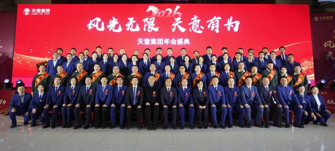 風(fēng)光無限 天意有為丨天意集團(tuán)2026馬年年會圓滿舉行